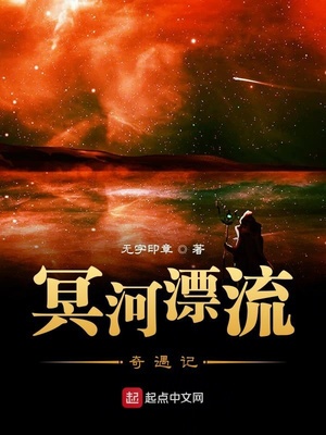 冥河漂流奇遇记章节列表