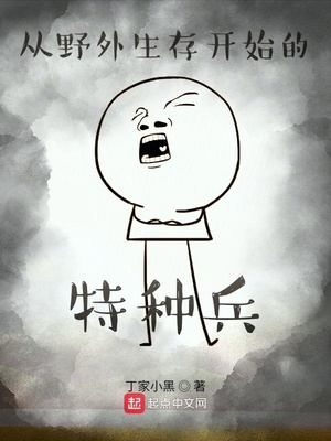 从野外生存开始的特种兵章节列表