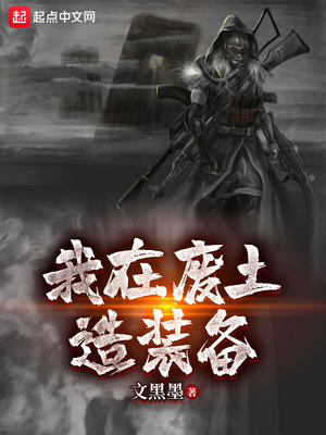 我在废土造装备章节列表