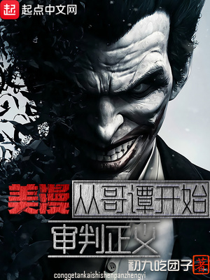 美漫：从哥谭开始审判正义章节列表