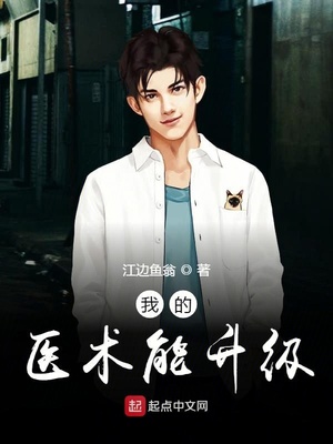 我的医术能升级章节列表