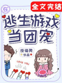 在逃生游戏里当团宠章节列表