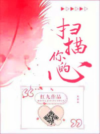 扫描你的心章节列表