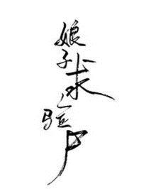 女法医古代探案录章节列表