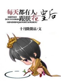 每天都有人跟朕抢皇后章节列表