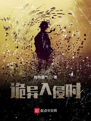 诡异入侵时章节列表