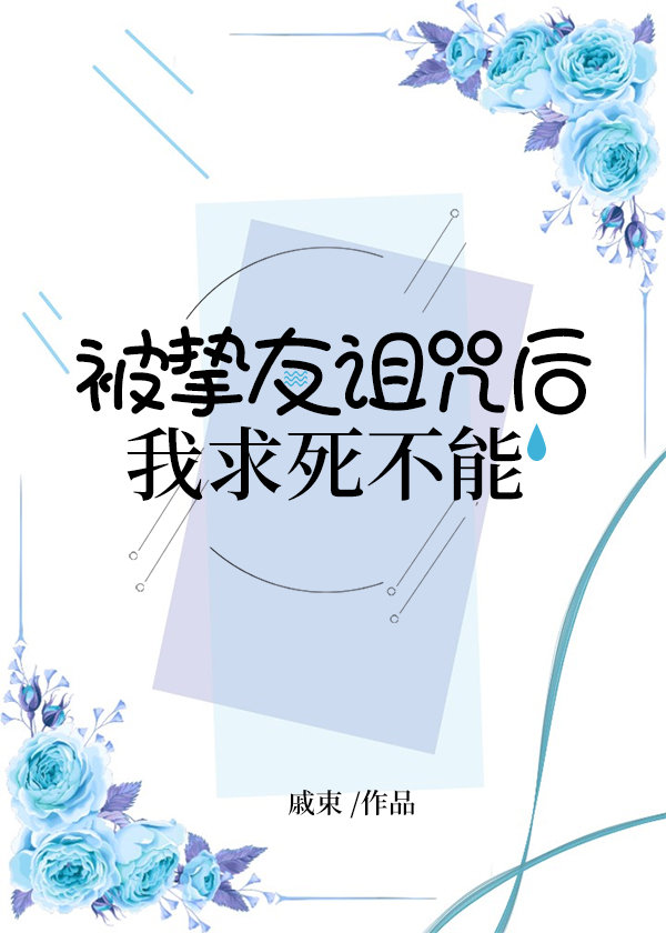被挚友诅咒后我求死不能章节列表