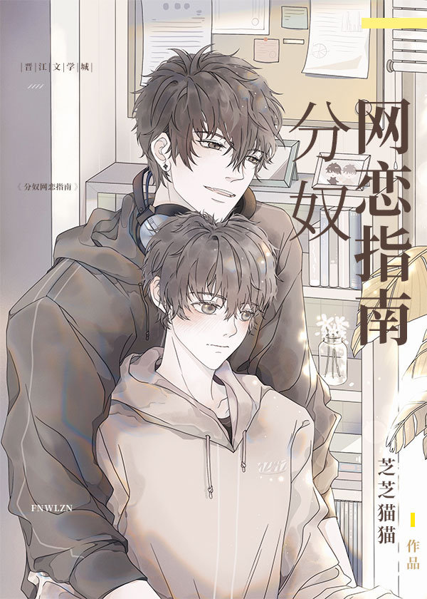 分奴网恋指南章节列表