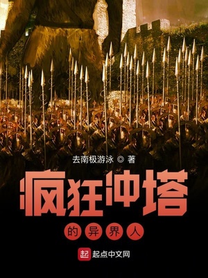 疯狂冲塔的异界人章节列表