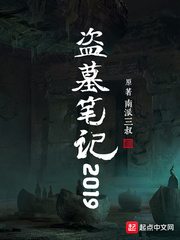 盗墓笔记2019章节列表