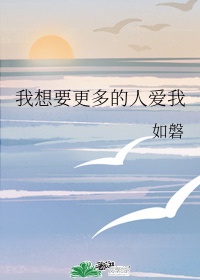 我想要更多的人爱我章节列表
