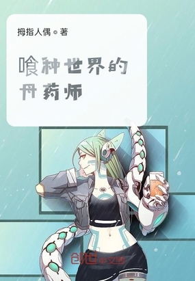 喰种世界的丹药师章节列表