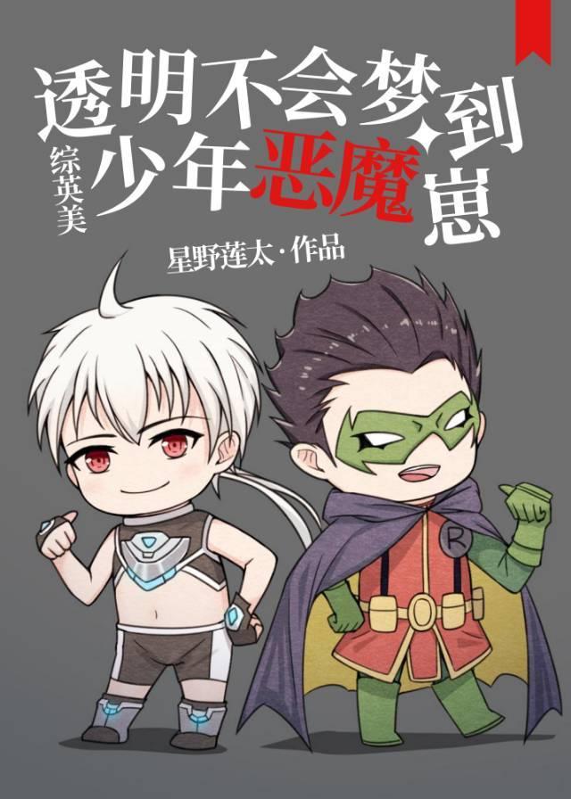 [综英美]透明少年不会梦到恶魔崽章节列表