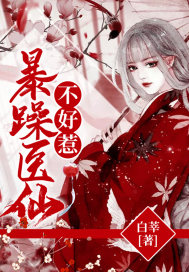 暴躁医仙不好惹章节列表