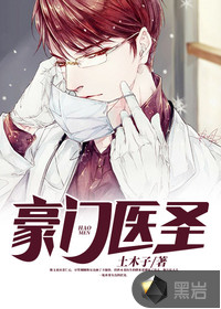 豪门医圣章节列表