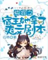 快穿之宿主她拿了爽文剧本章节列表