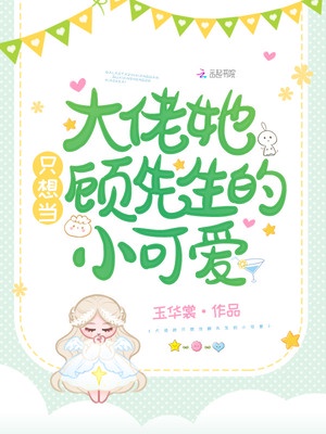 大佬她只想当顾先生的小可爱章节列表