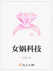 女娲科技章节列表