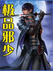 极品邪少章节列表