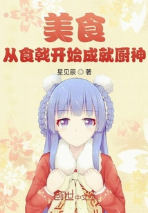 美食：从食戟开始成就厨神章节列表