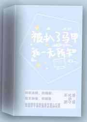 被扒了马甲我一无所知[电竞]章节列表