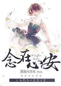 念在心安[娱乐圈]章节列表