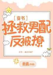 拯救男配反被撩[穿书]章节列表