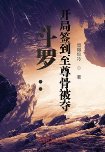 斗罗：开局签到至尊骨被夺章节列表