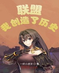 联盟：我创造了历史章节列表