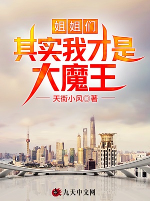 姐姐们，其实我才是大魔王！章节列表