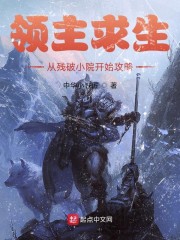 领主求生：从残破小院开始攻略章节列表