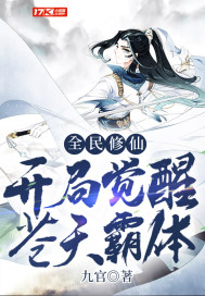 全民修仙，开局觉醒苍天霸体章节列表