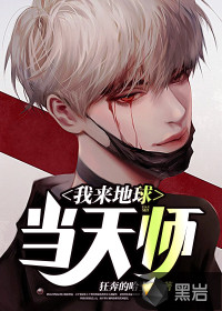 我来地球当天师章节列表