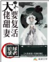 大佬甜妻要复活章节列表