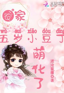 农家五岁小豆丁，萌化了！章节列表