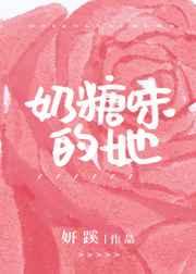 奶糖味的她章节列表