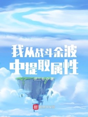 我从战斗余波中提取属性章节列表