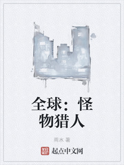 全球：怪物猎人章节列表