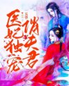 医妃独宠俏夫君章节列表