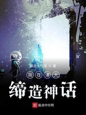 我在诸天缔造神话章节列表
