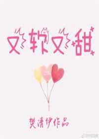 又软又甜像颗糖章节列表