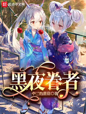 黑夜眷者章节列表