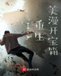 重生美漫开宝箱章节列表