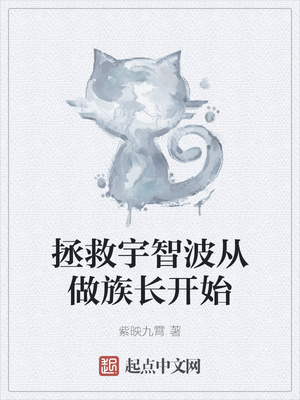 拯救宇智波从做族长开始章节列表