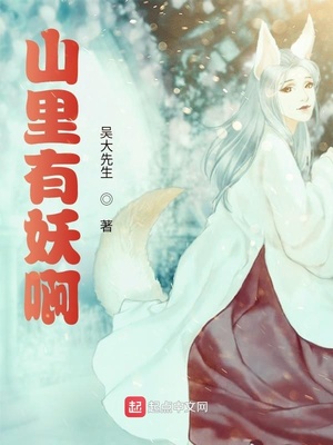 山里有妖啊章节列表