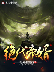 绝代帝婿章节列表