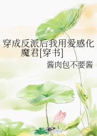 穿成反派后我用爱感化魔君[穿书]章节列表