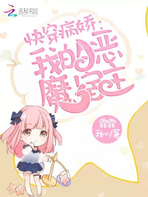 快穿我的恶魔宿主章节列表