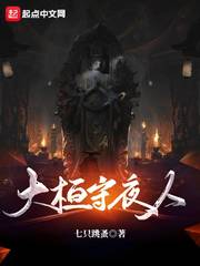 李巡(七只跳蚤)大桓守夜人txt章节列表