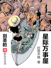 剑圣的星际万事屋章节列表